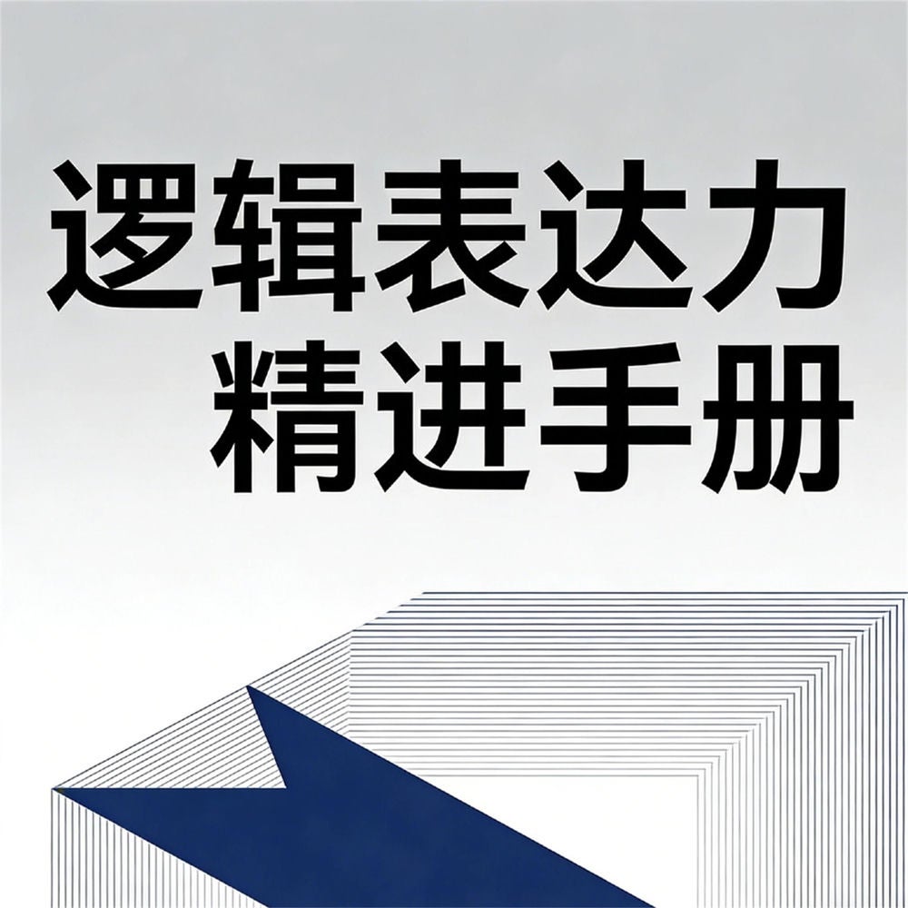 逻辑表达力精进手册