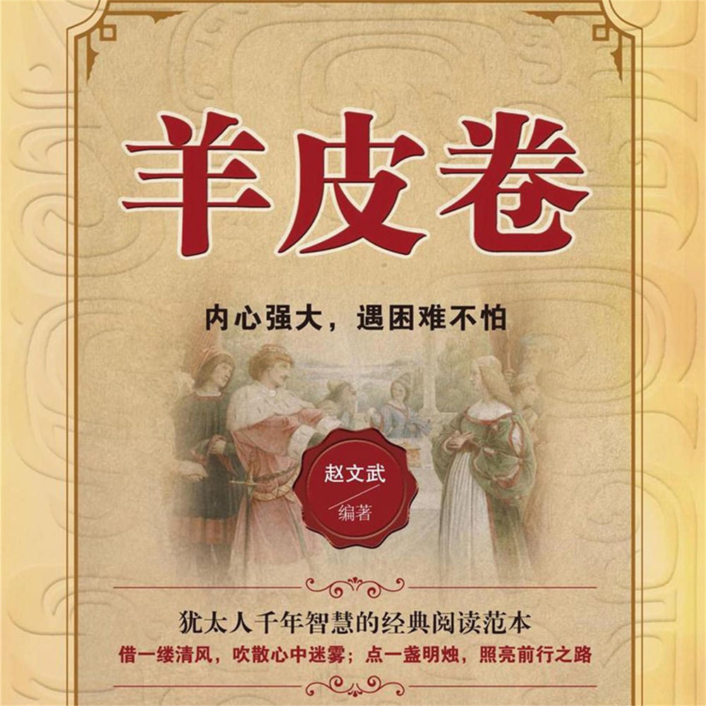 羊皮卷：内心强大，遇困难不怕
