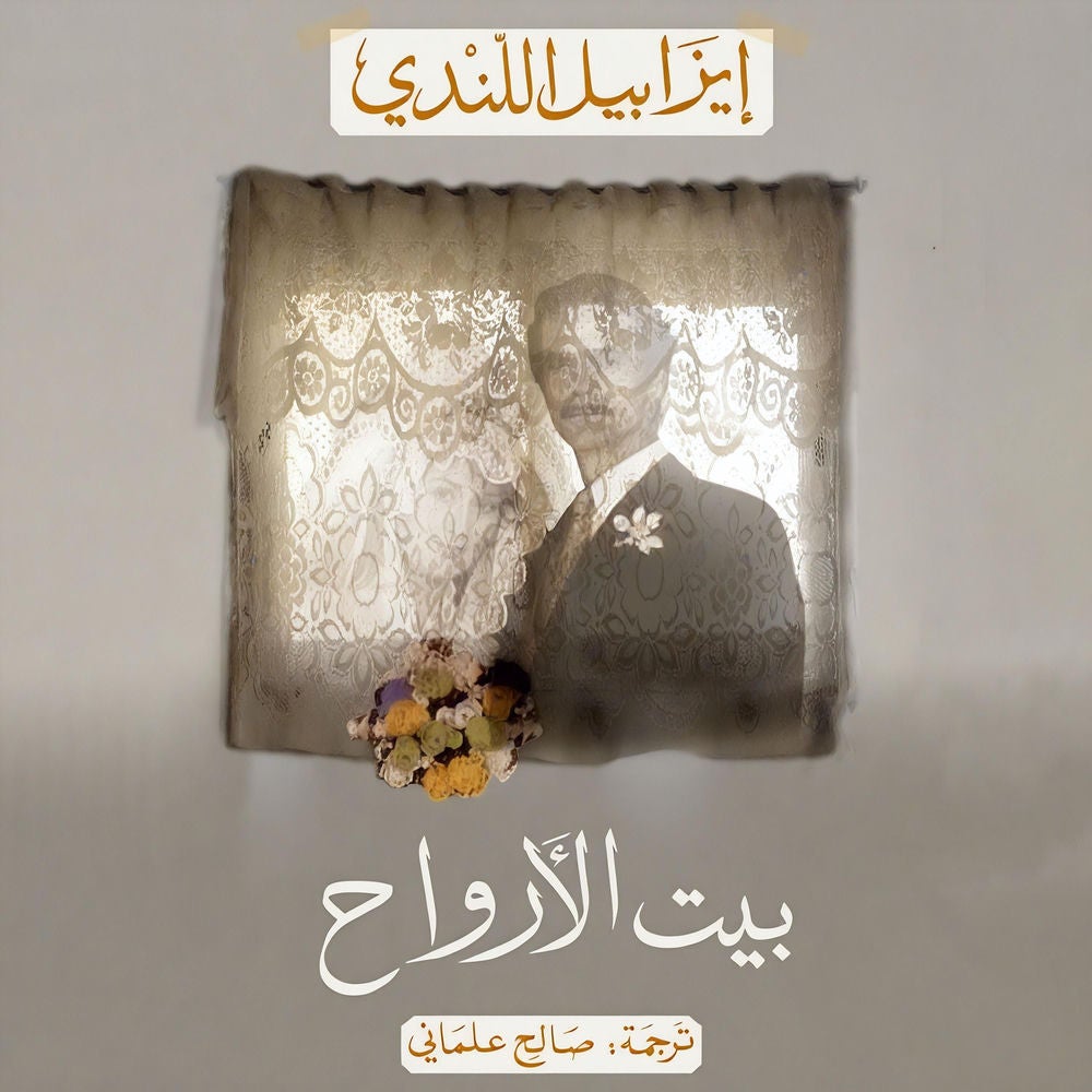 بيت الأرواح