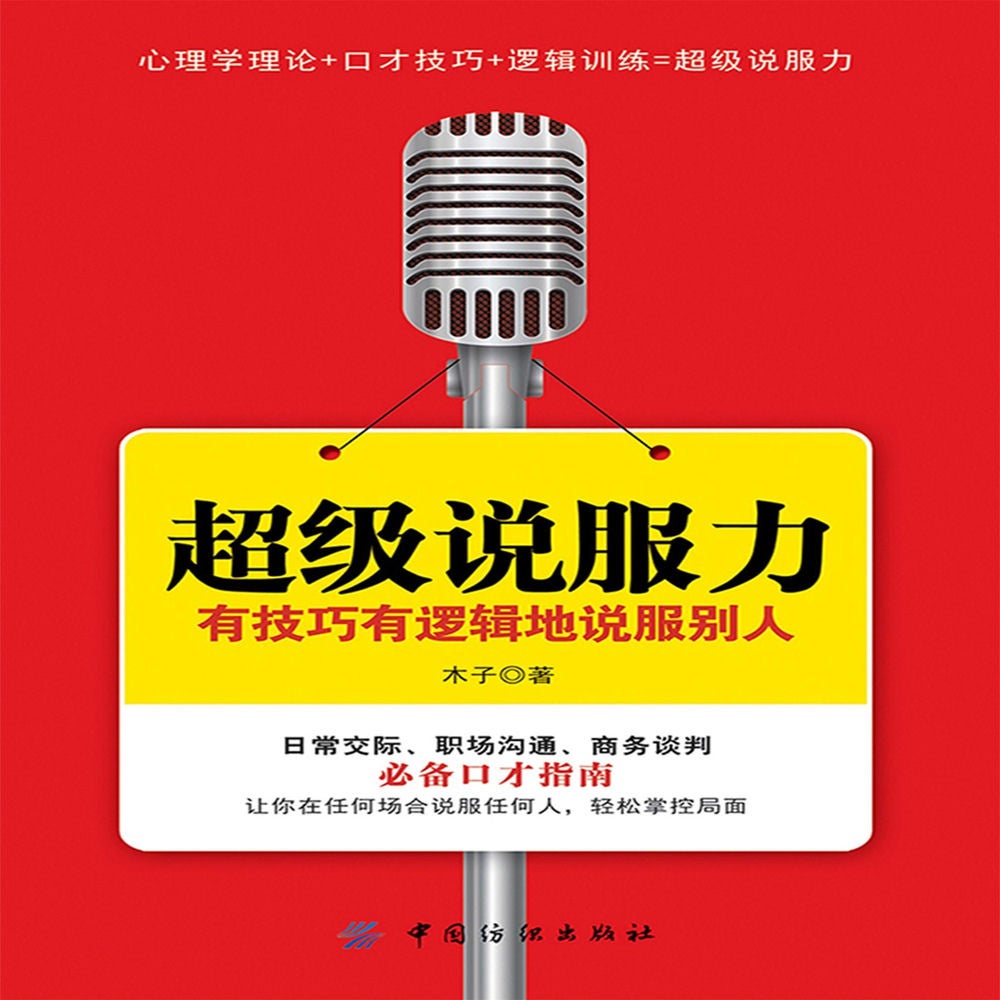 超级说服力：有技巧有逻辑地说服别人