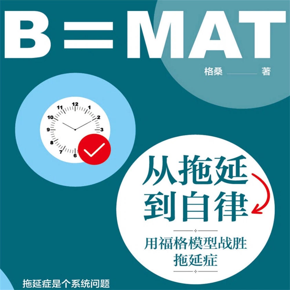 从拖延到自律：用福格模型战胜拖延症