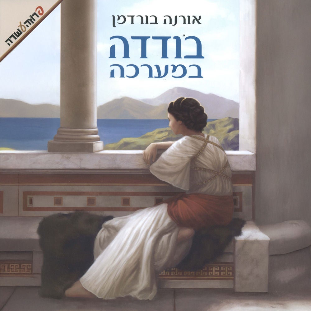 בודדה במערכה