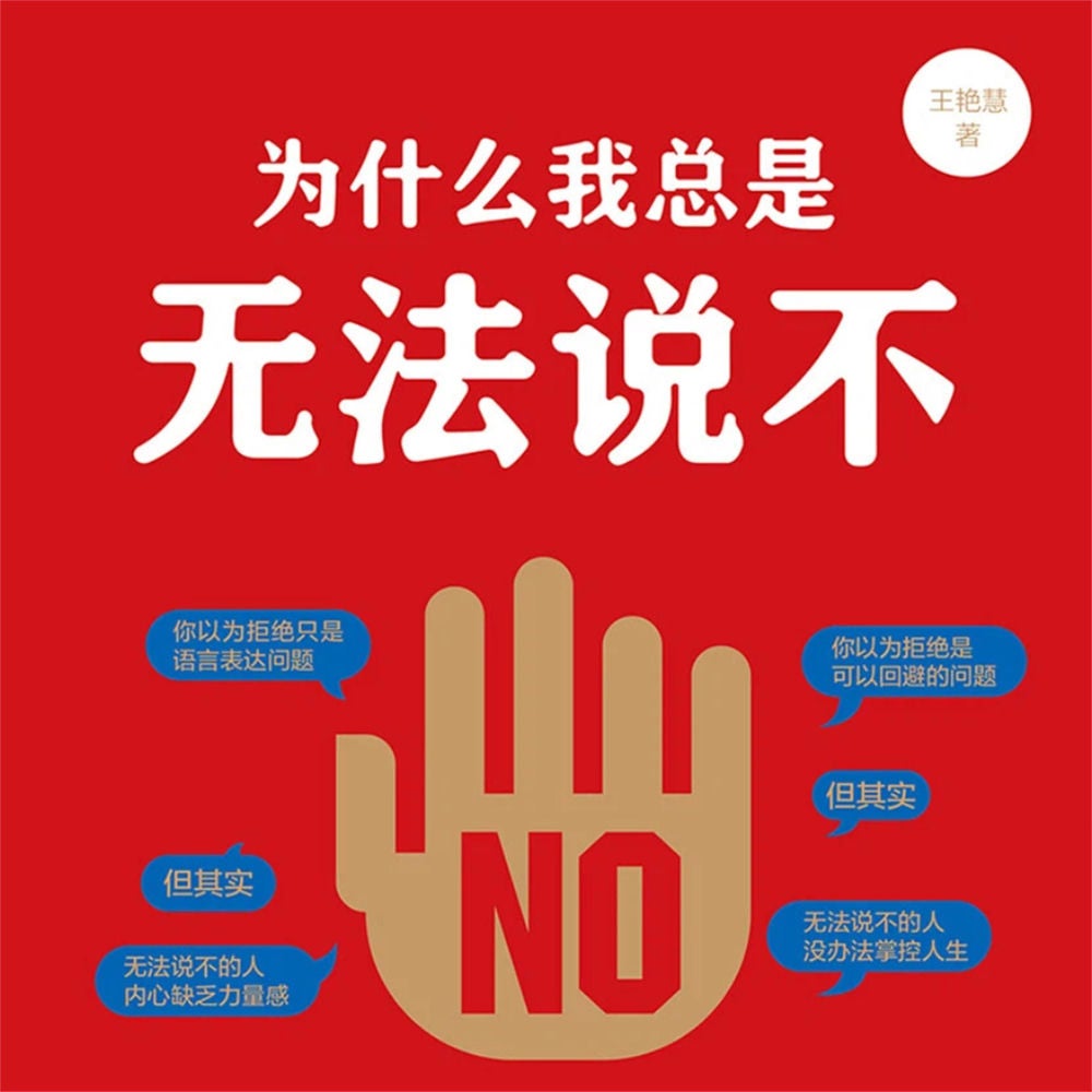 为什么我总是无法说不