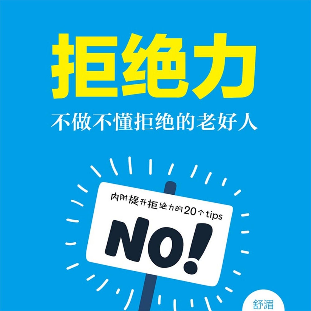 拒绝力：不做不懂拒绝的老好人