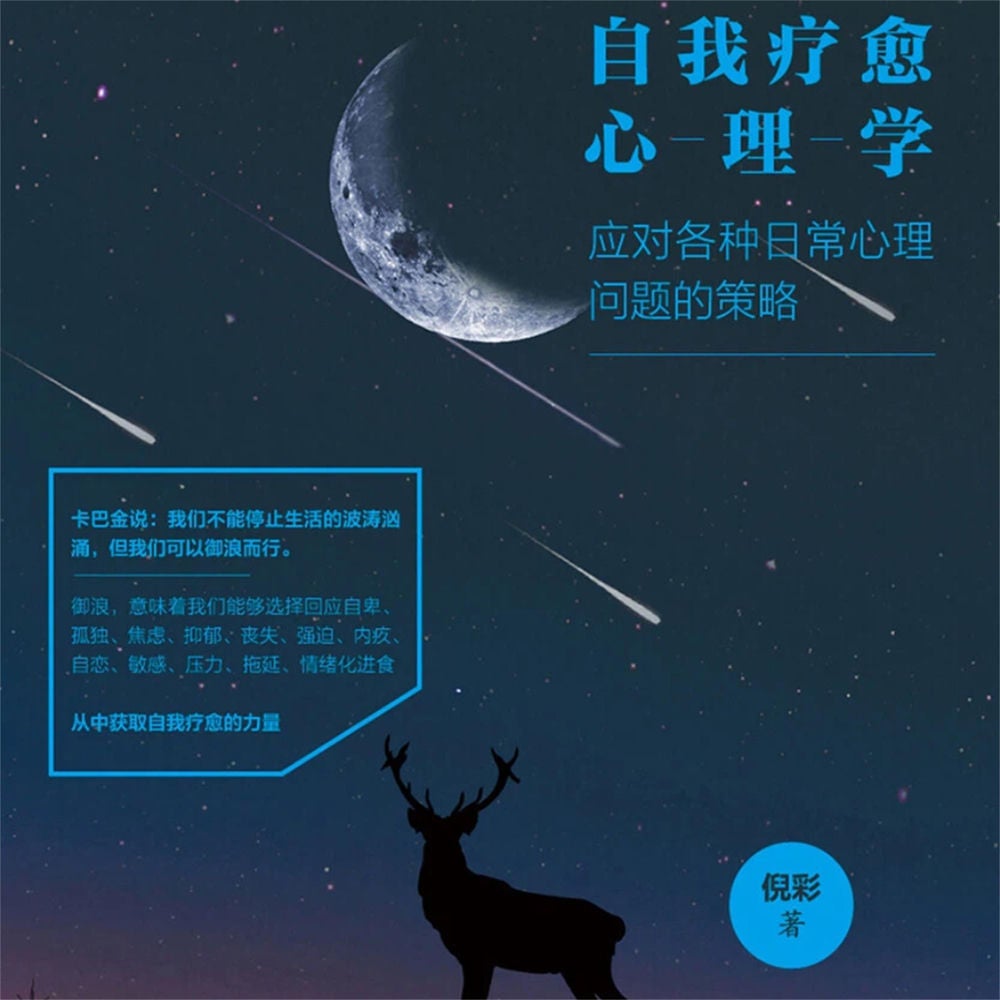 自我疗愈心理学：应对各种日常心理问题的策略
