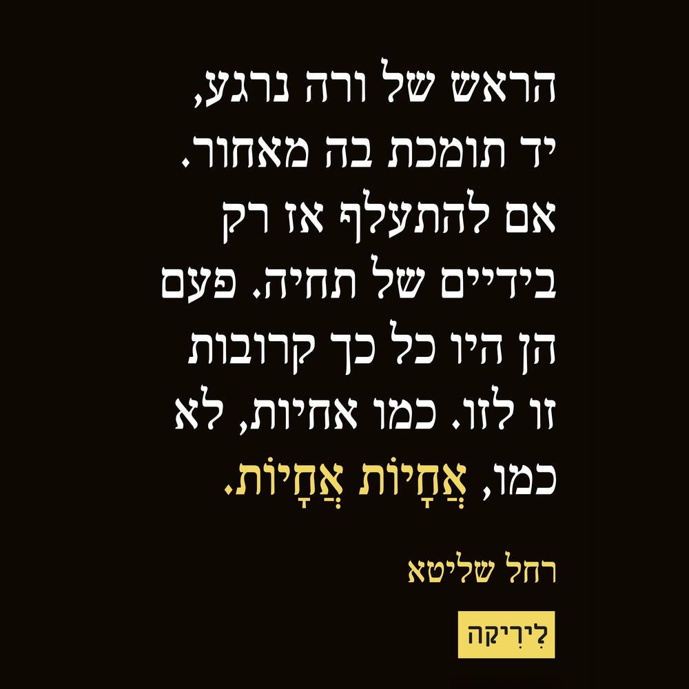 אחיות אחיות