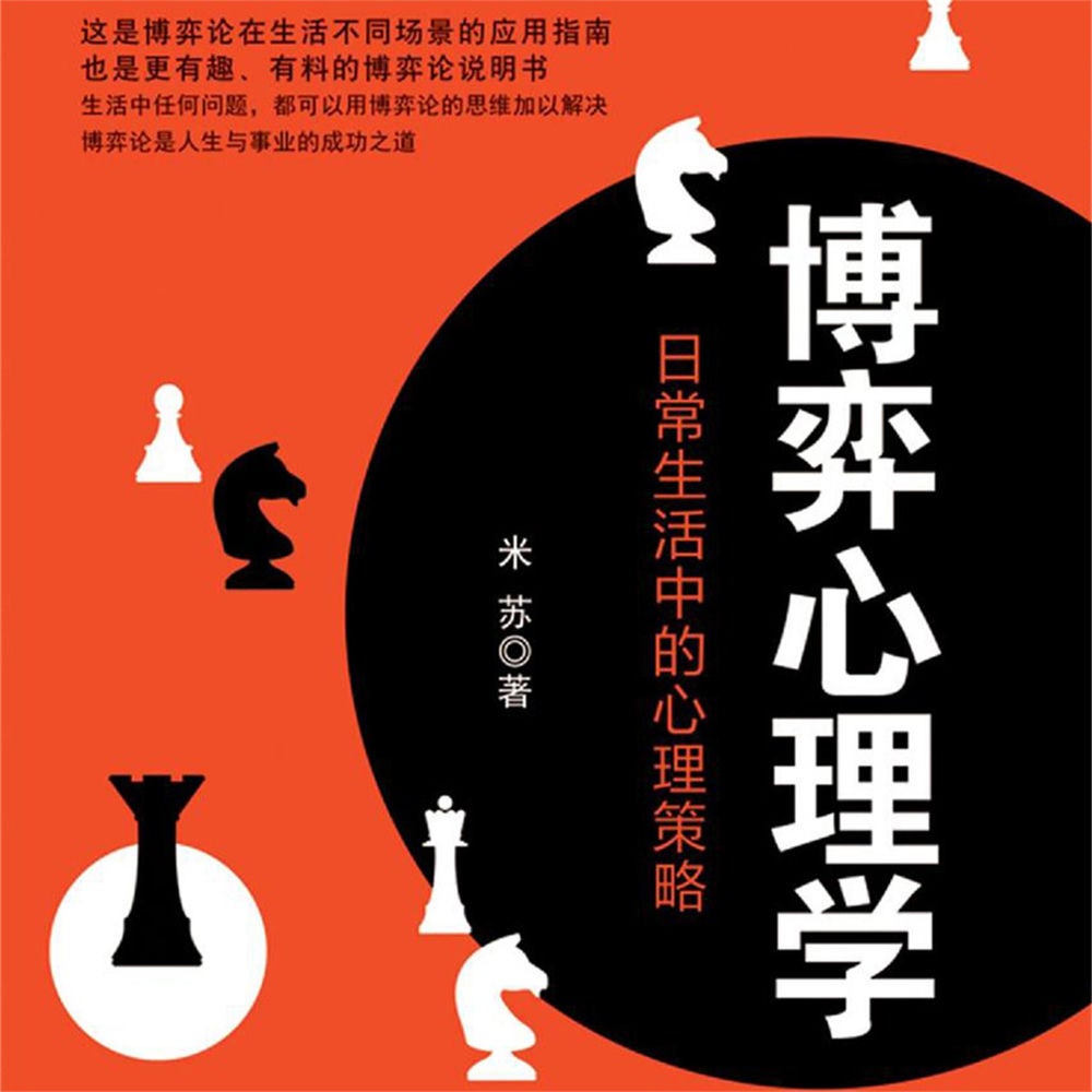 博弈心理学：日常生活中的心理策略