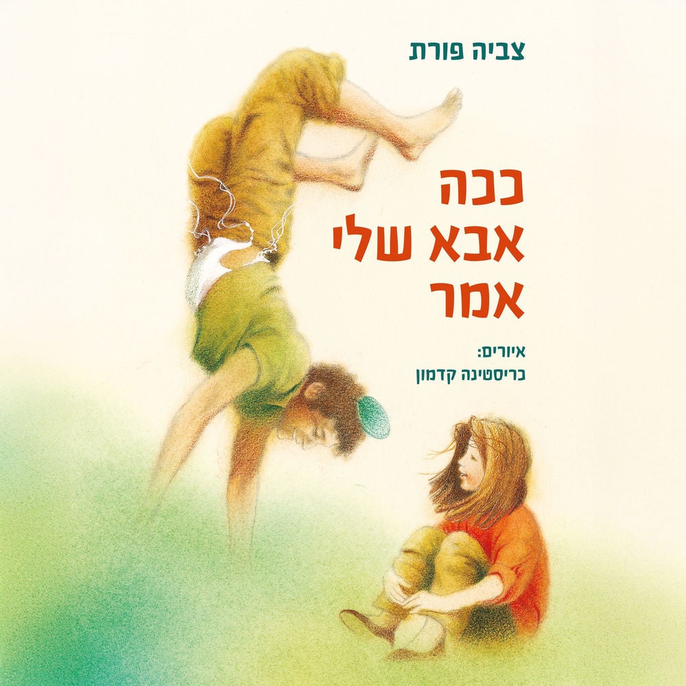 ככה אבא שלי אמר