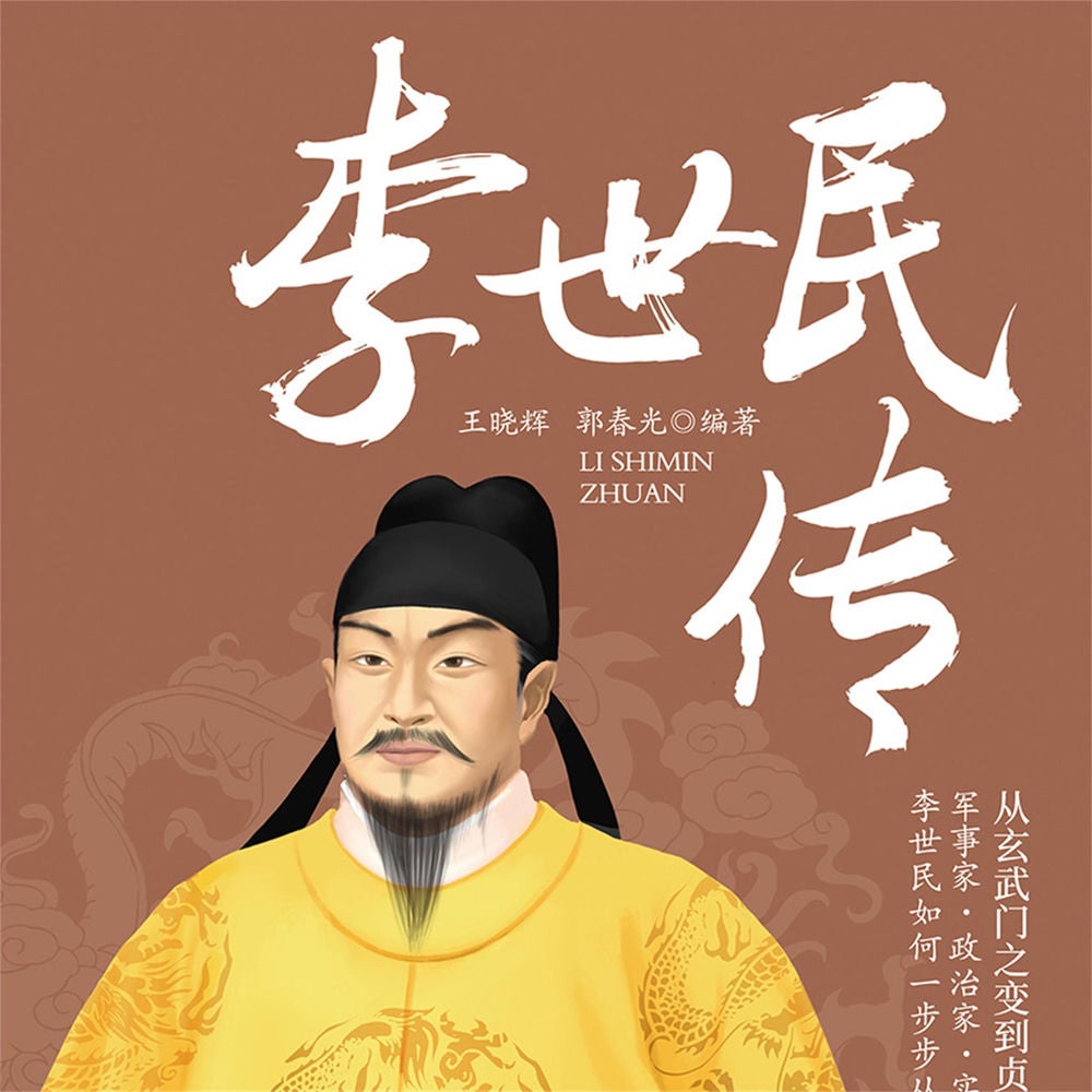 李世民传