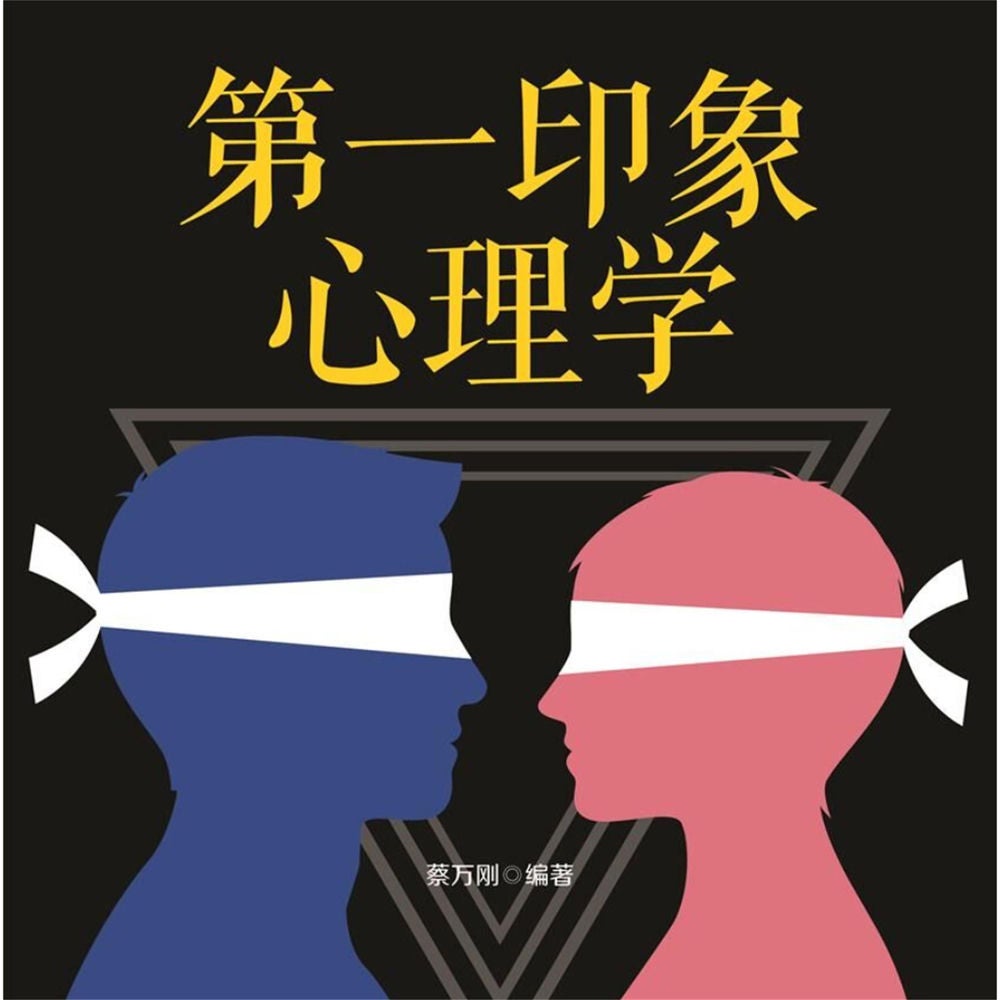 第一印象心理学