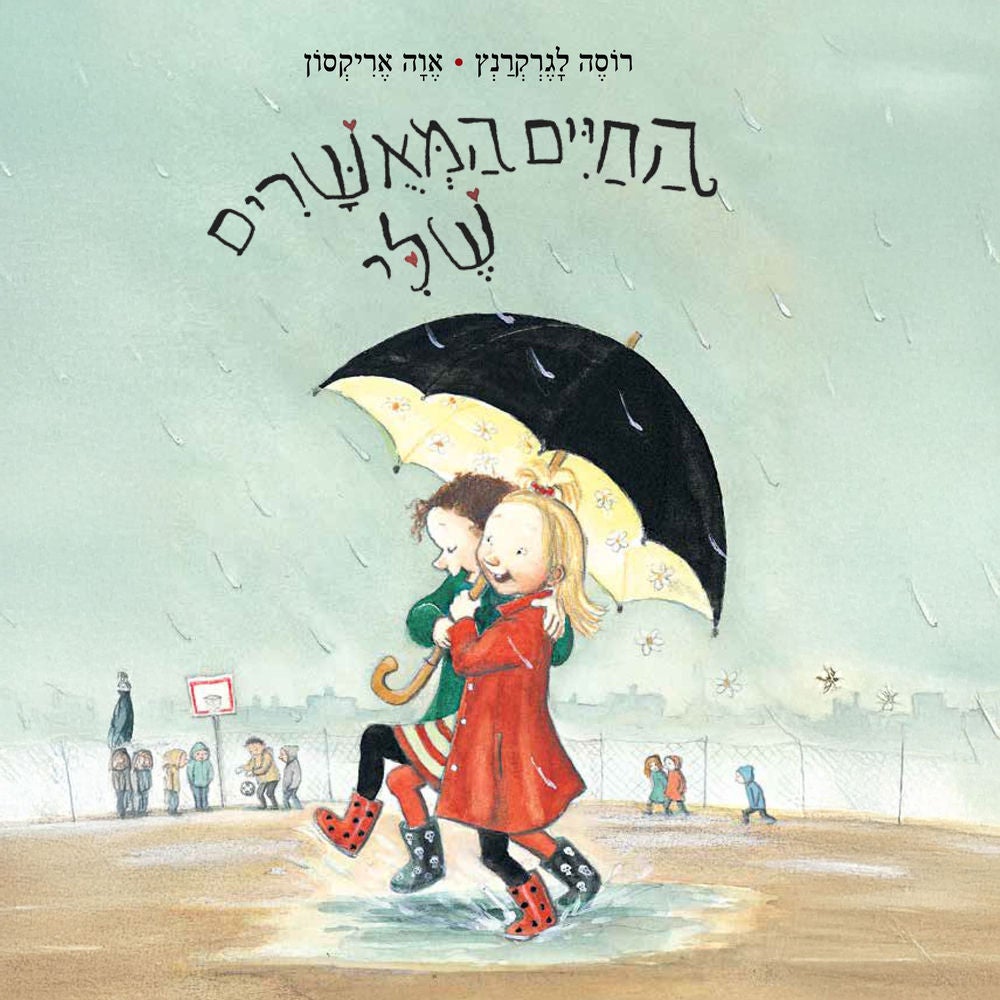 החיים המאושרים שלי