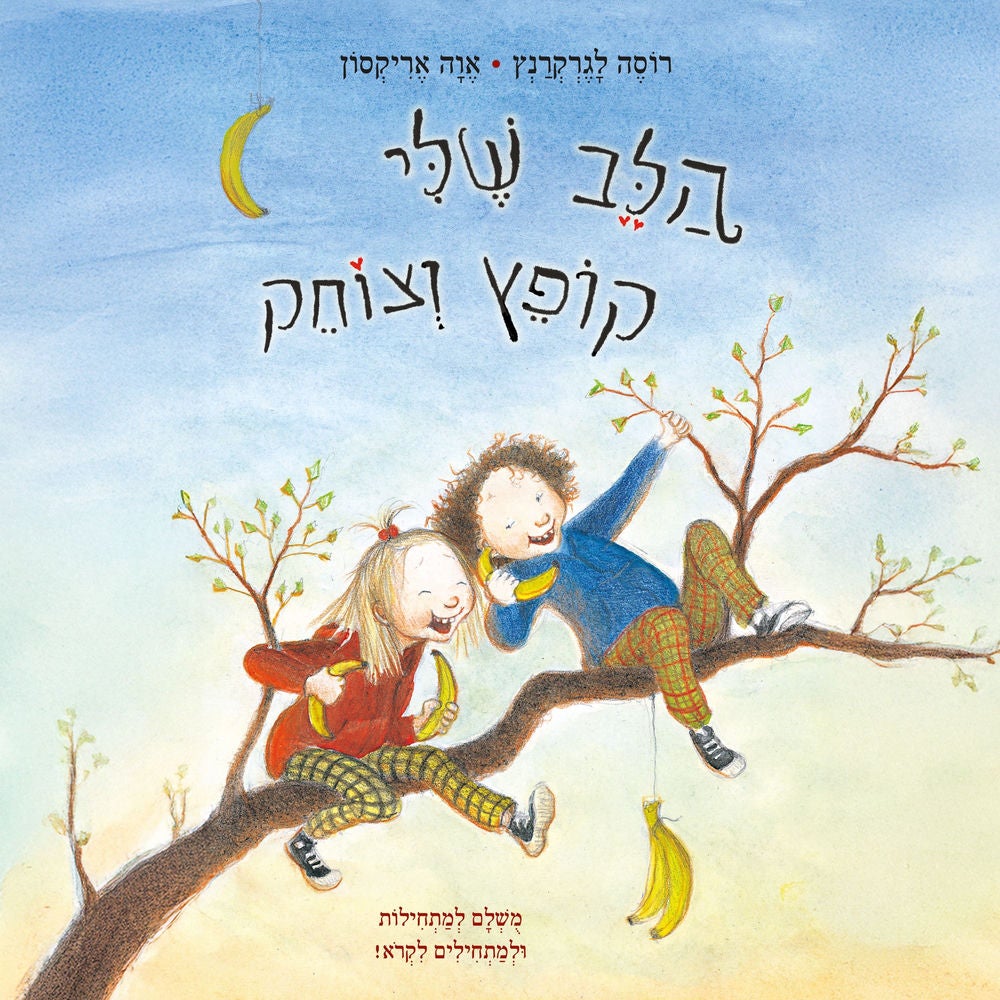 הלב שלי קופץ וצוחק