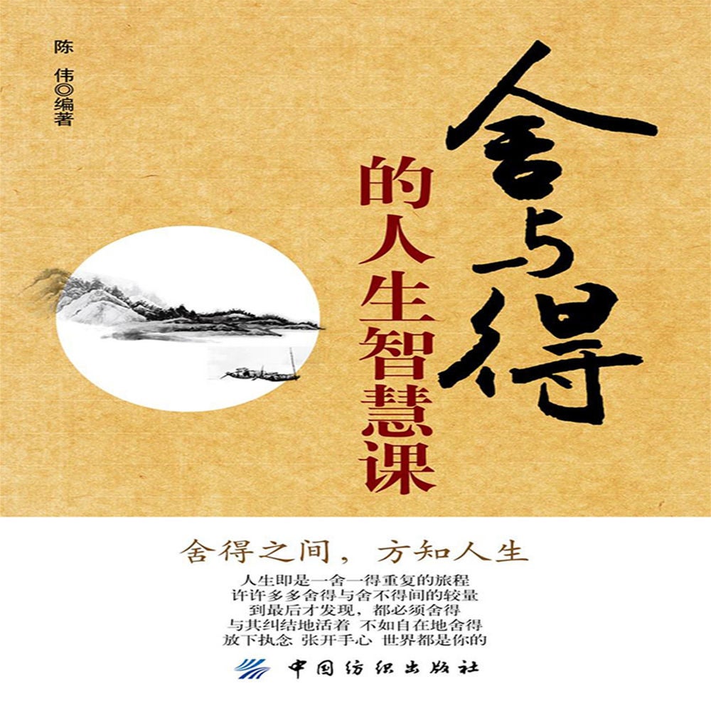 舍与得的人生智慧课