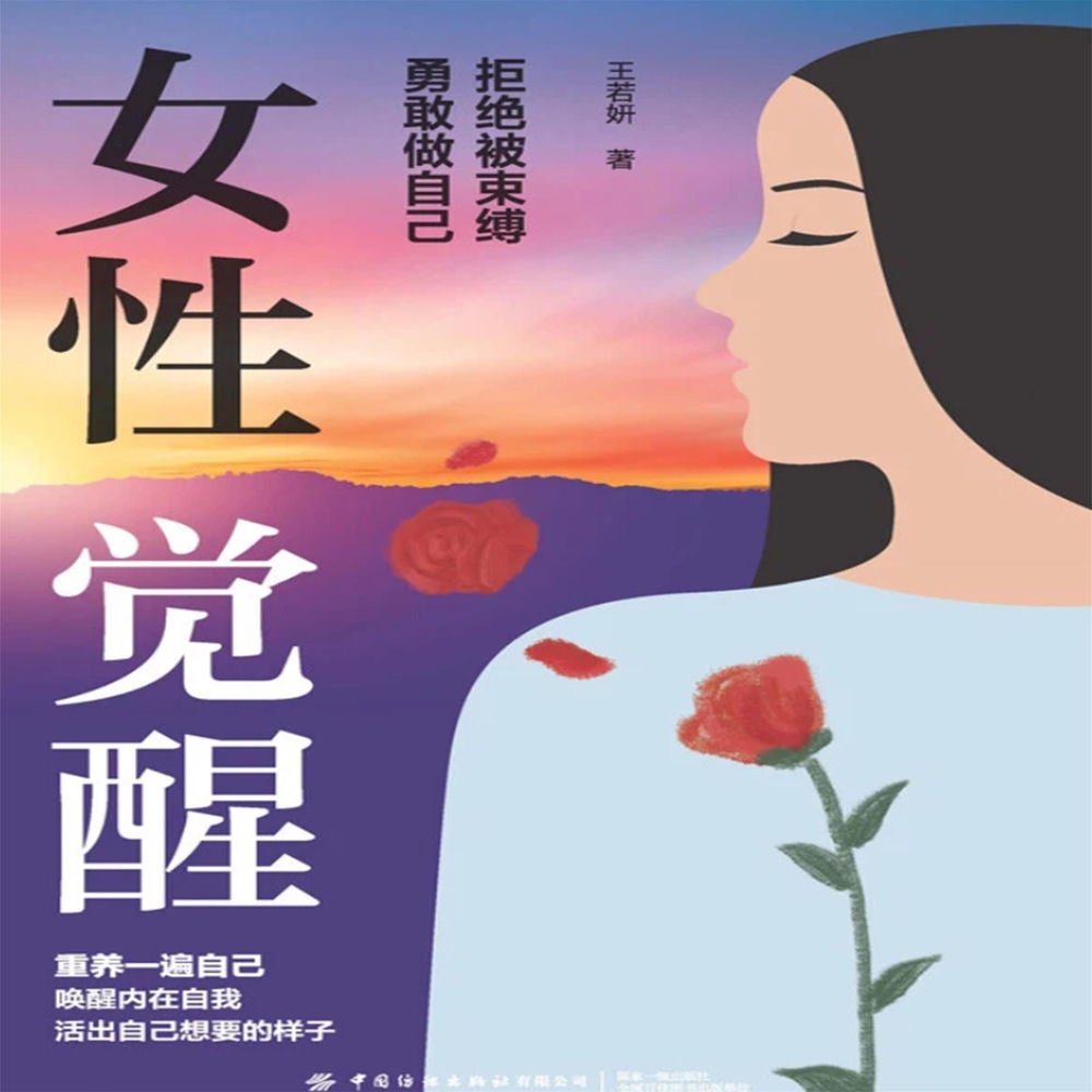 女性觉醒