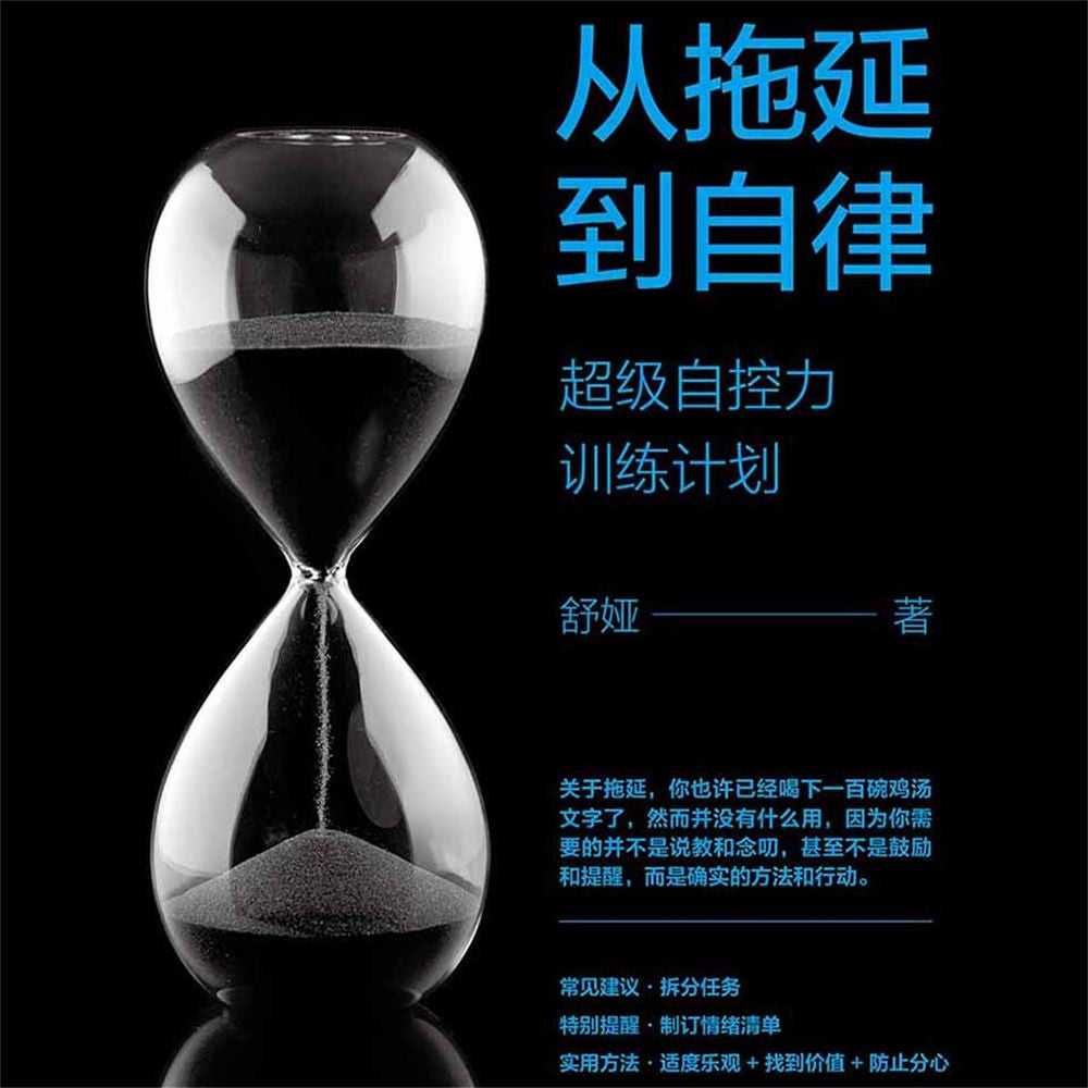 从拖延到自律：超级自控力训练计划