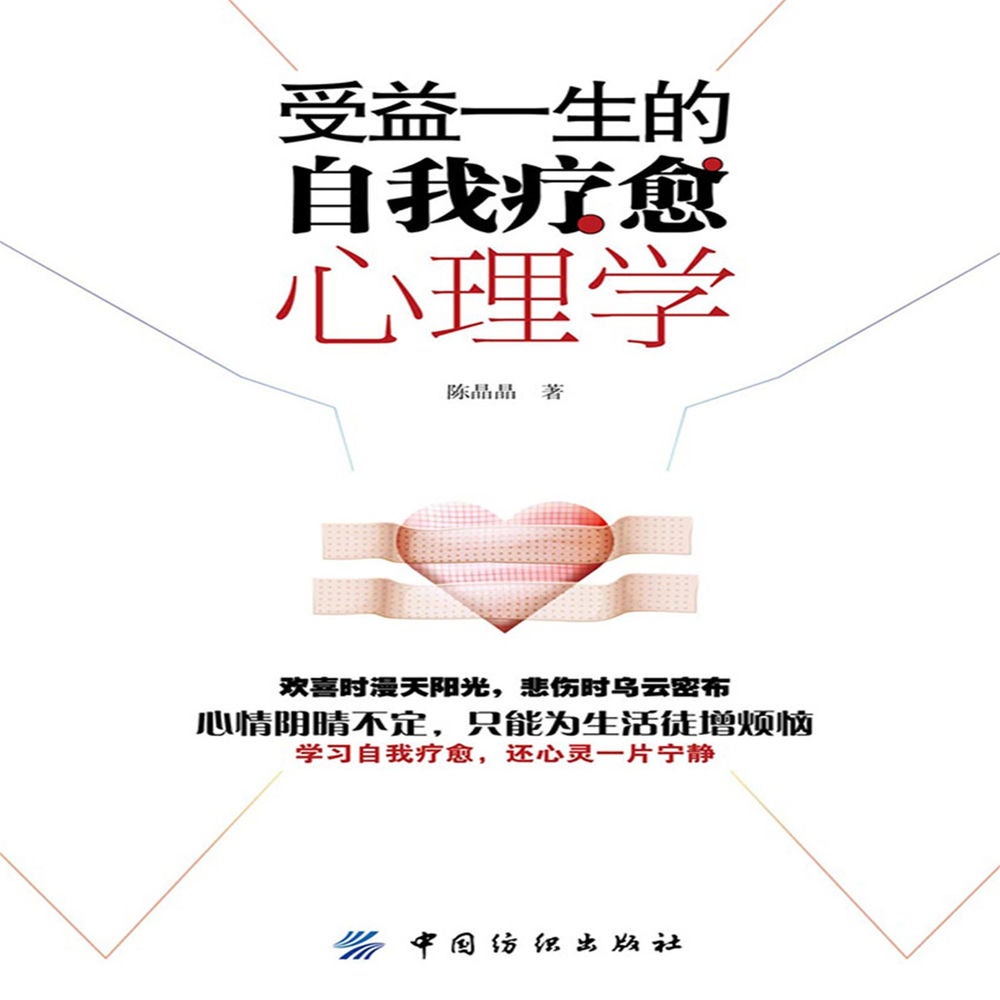 受益一生的自我疗愈心理学