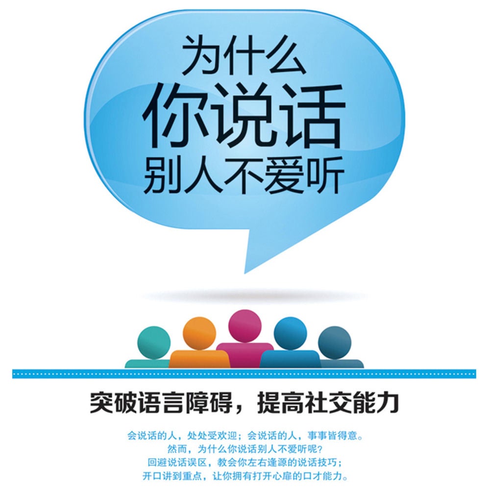 为什么你说话别人不爱听
