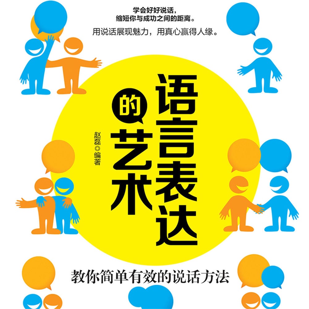 语言表达的艺术：教你简单有效的说话方法