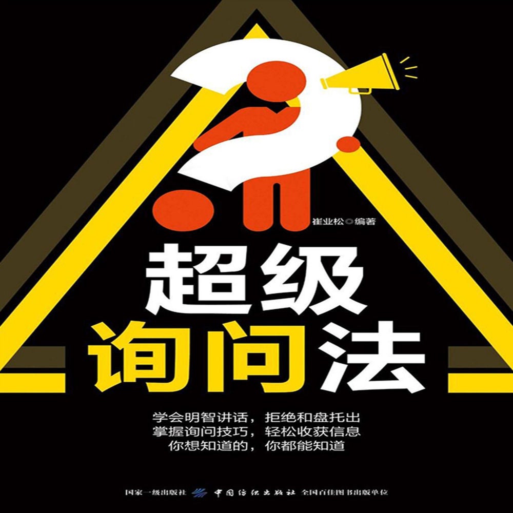 超级询问法