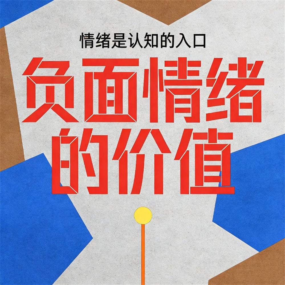 负面情绪的价值