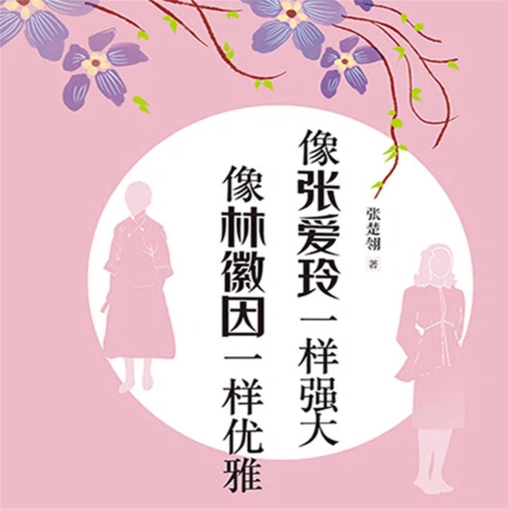像张爱玲一样强大 像林徽因一样优雅