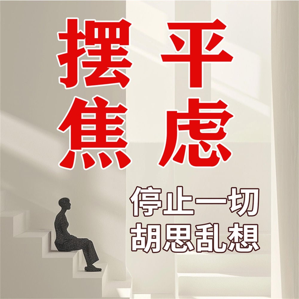 摆平焦虑--你不可不知的治愈系心理学