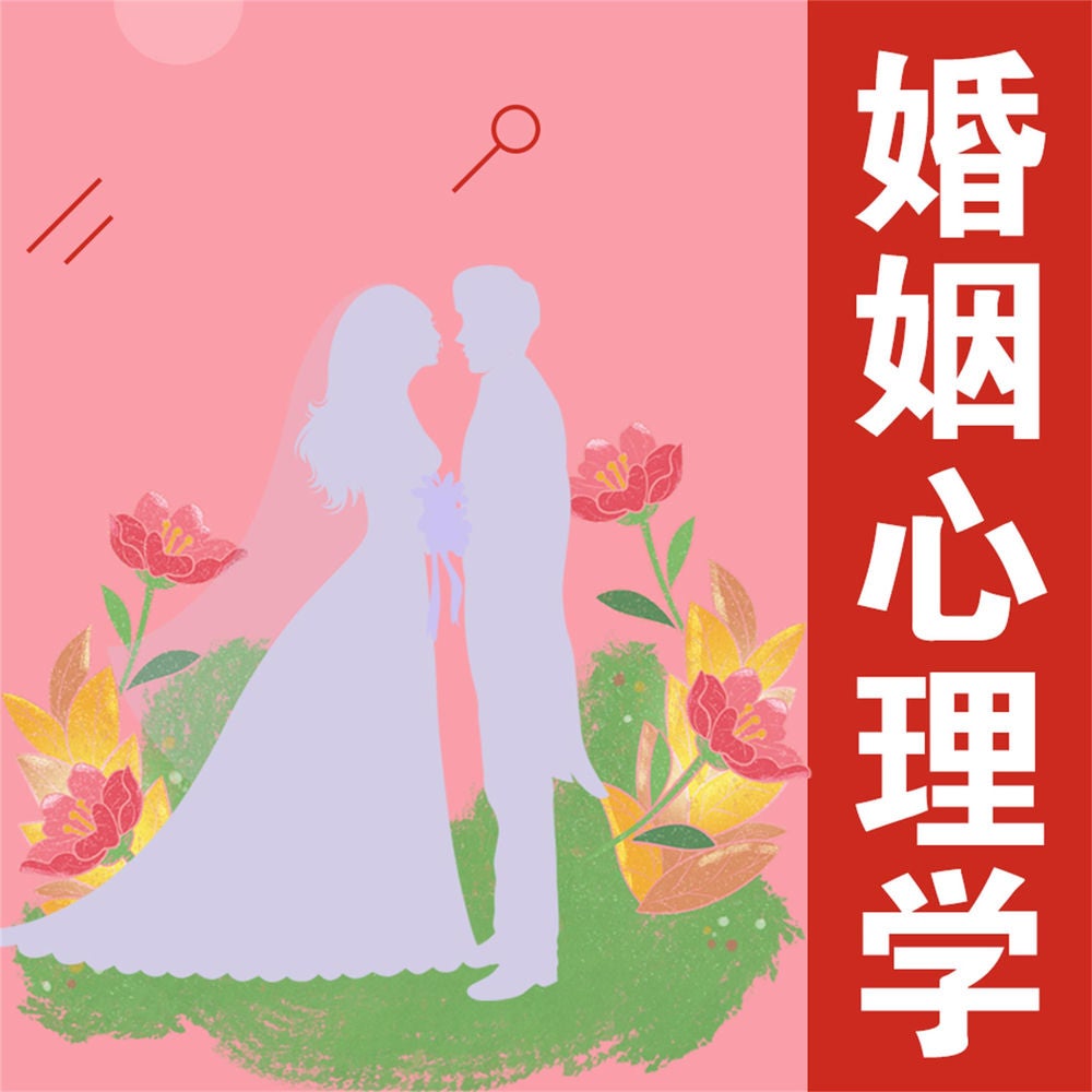 婚姻心理学