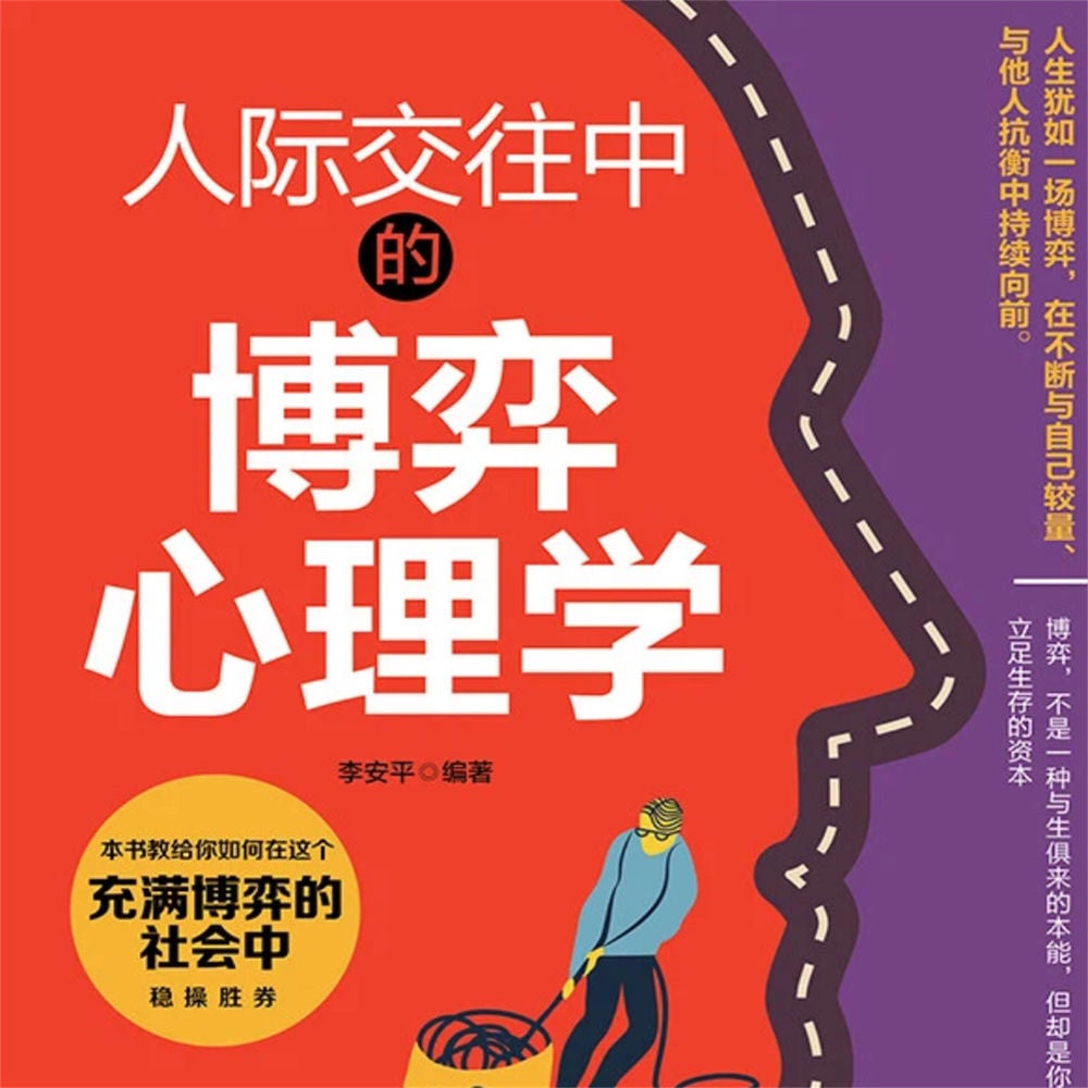 人际交往中的博弈心理学