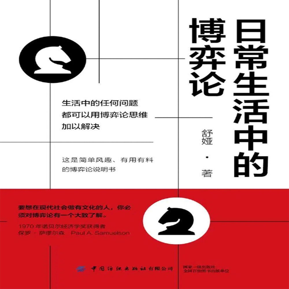 日常生活中的博弈论