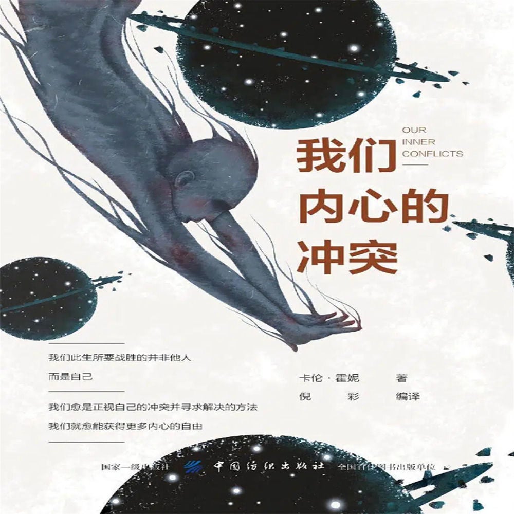 我们内心的冲突
