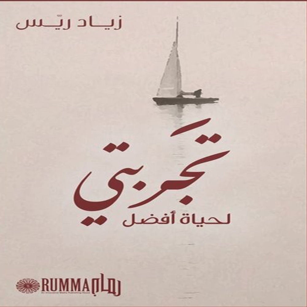 تجربتي لحياة أفضل