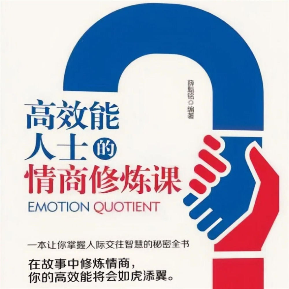高效能人士的情商修炼课