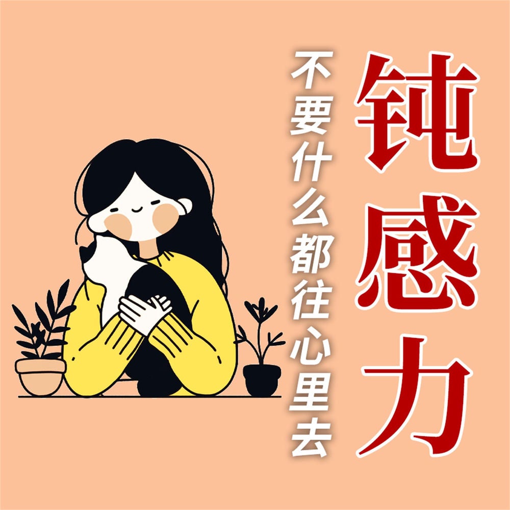 人生需要钝感力