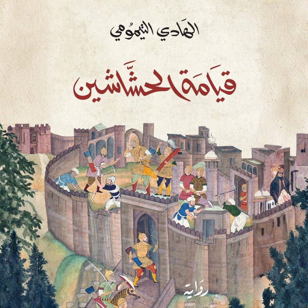 قيامة الحشاشين