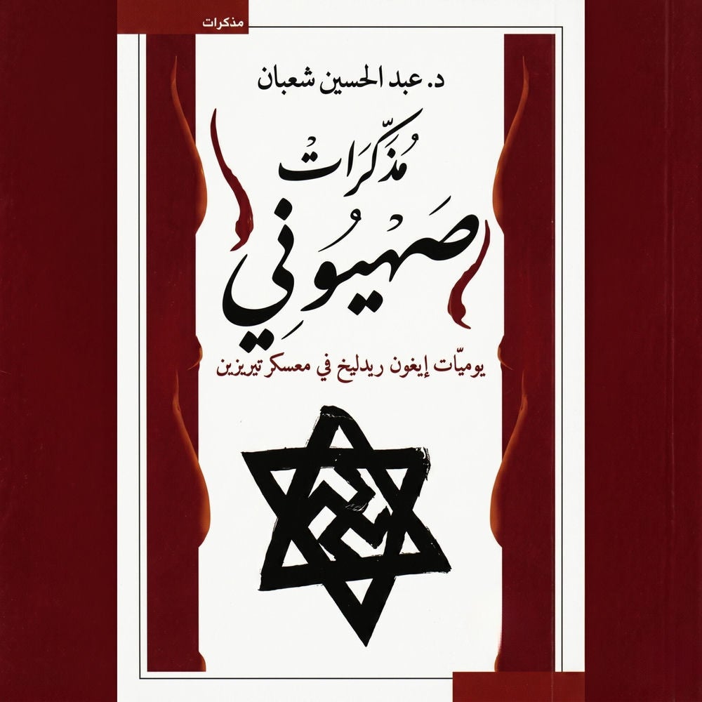مذكرات صهيوني