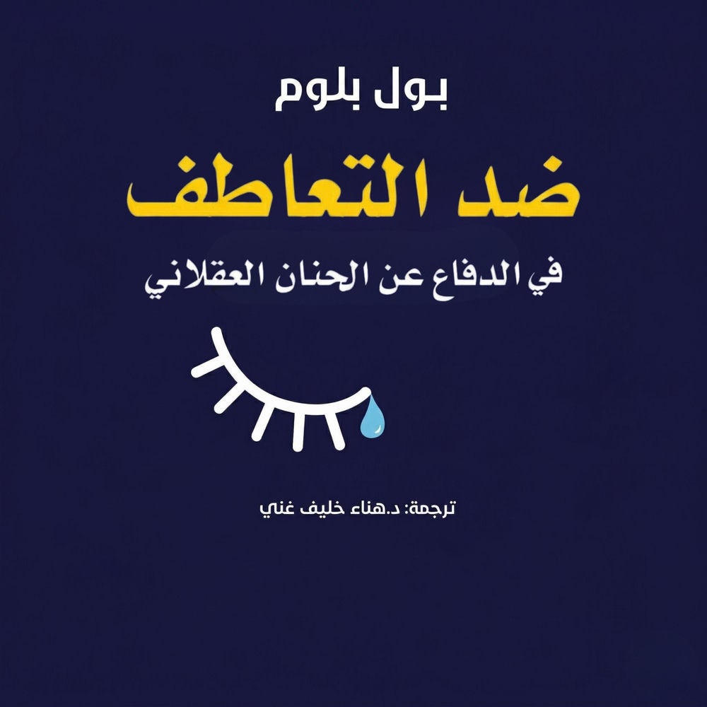 ضد التعاطف