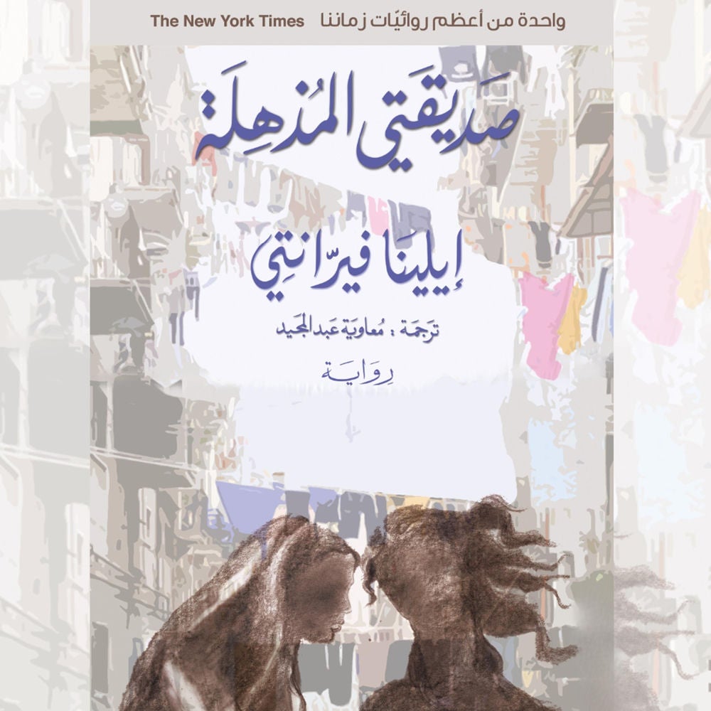 صديقتي المذهلة