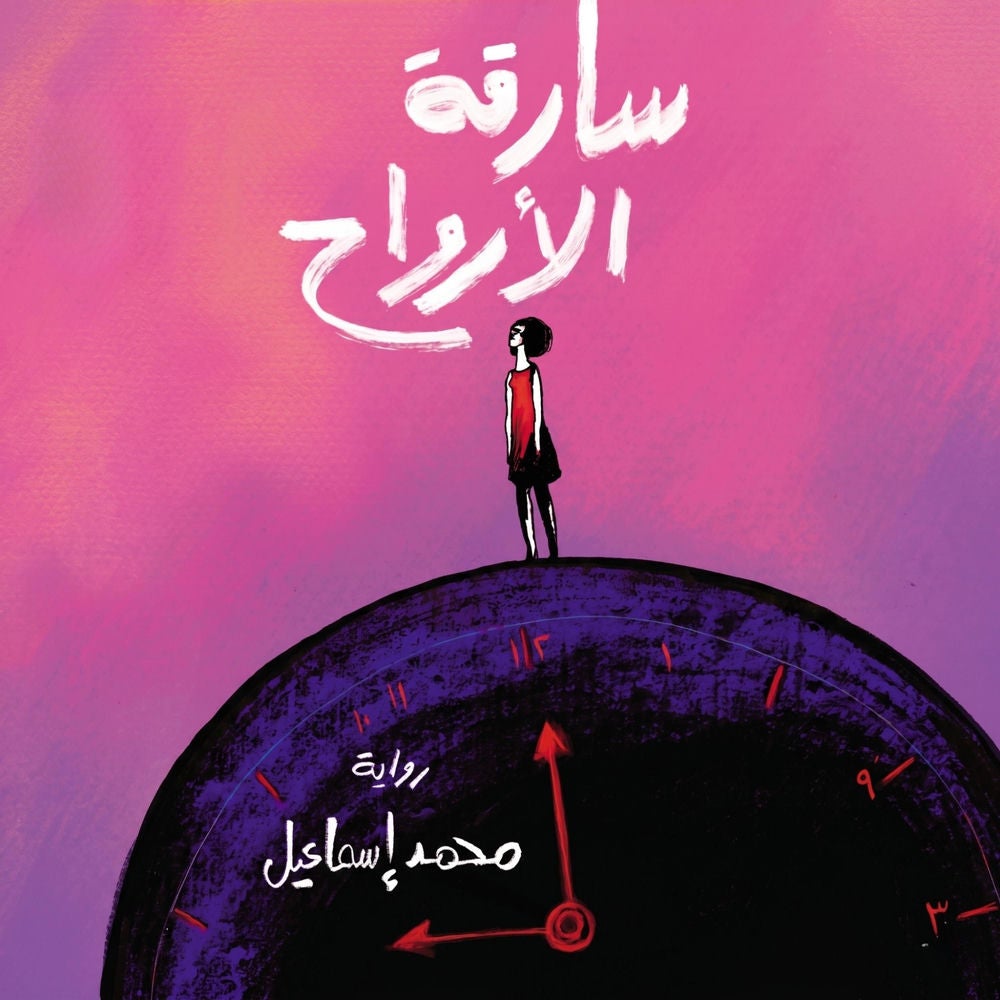 سارقة الأرواح