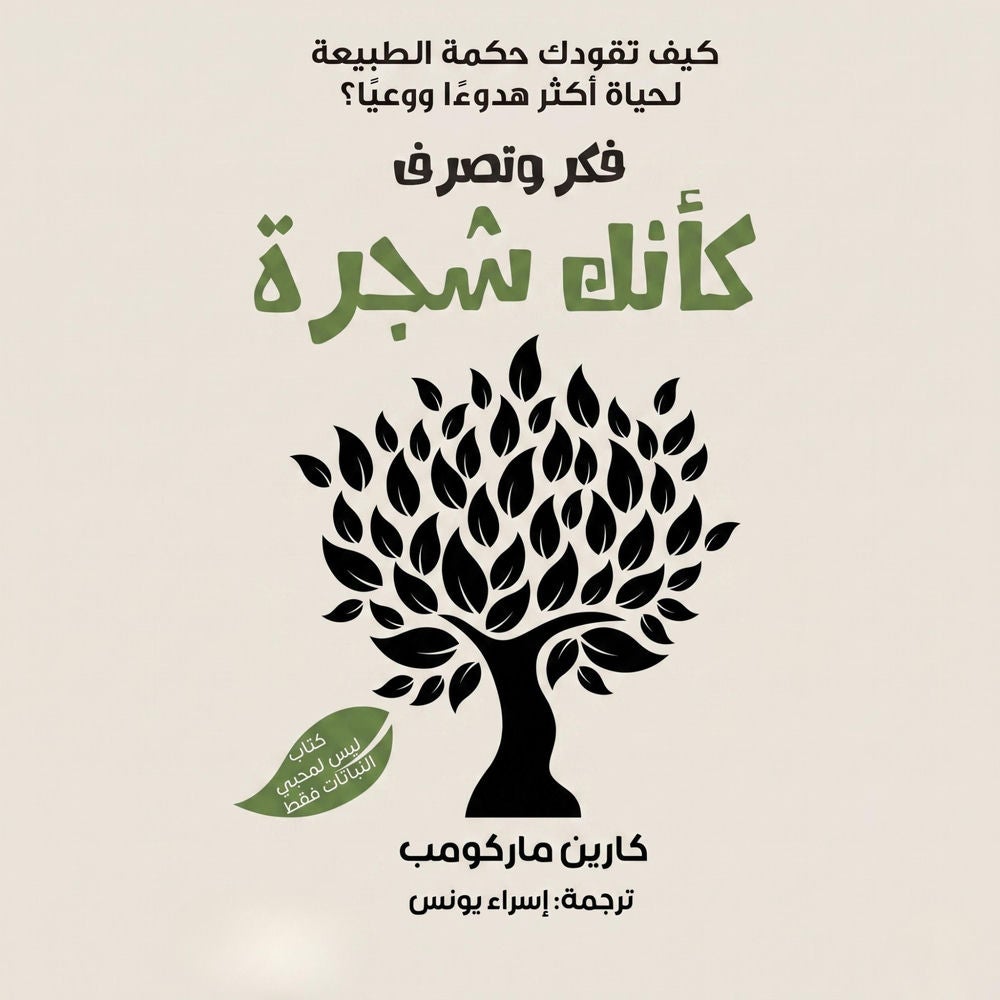 فكر وتصرف كأنك شجرة