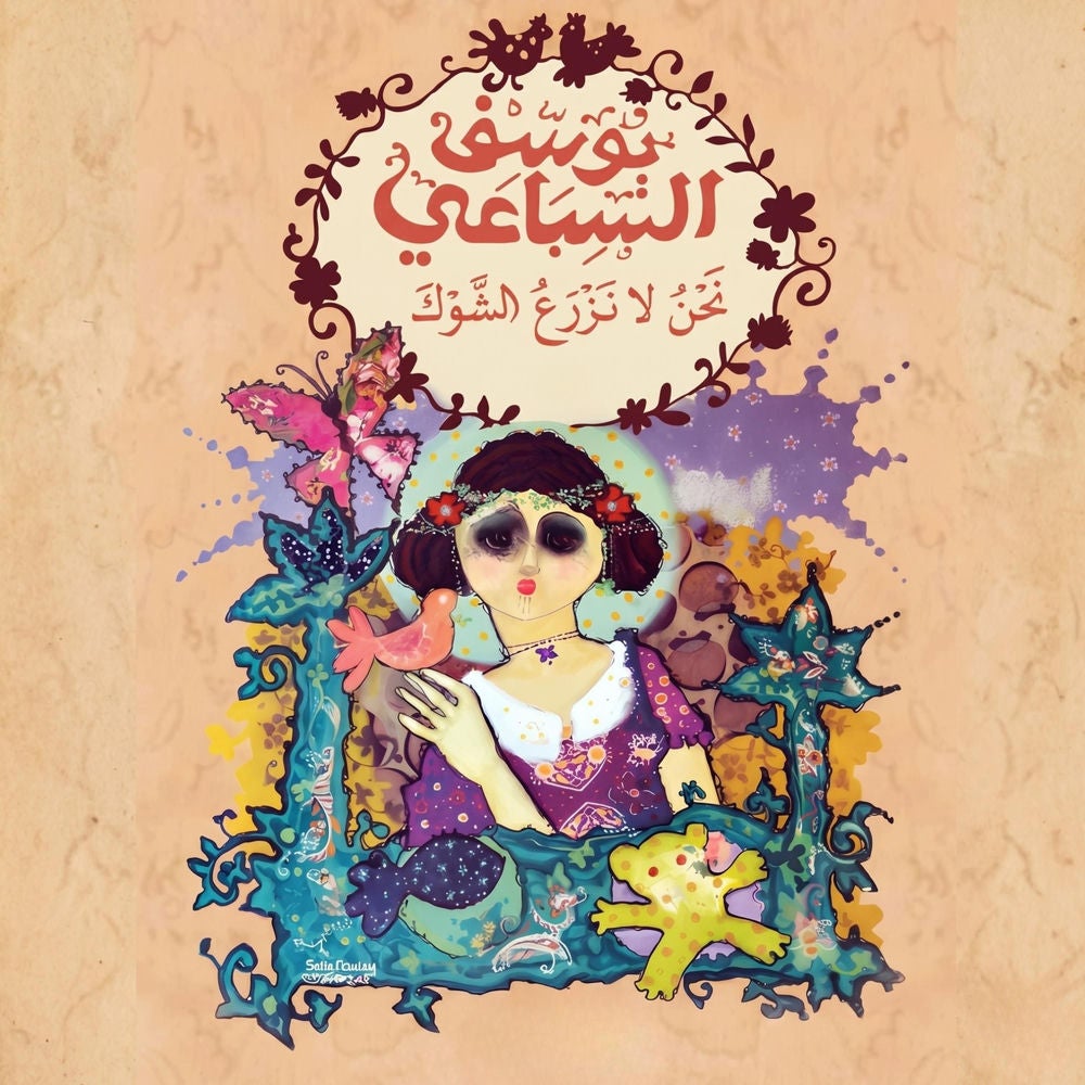 نحن لا نزرع الشوك - الجزء الأول