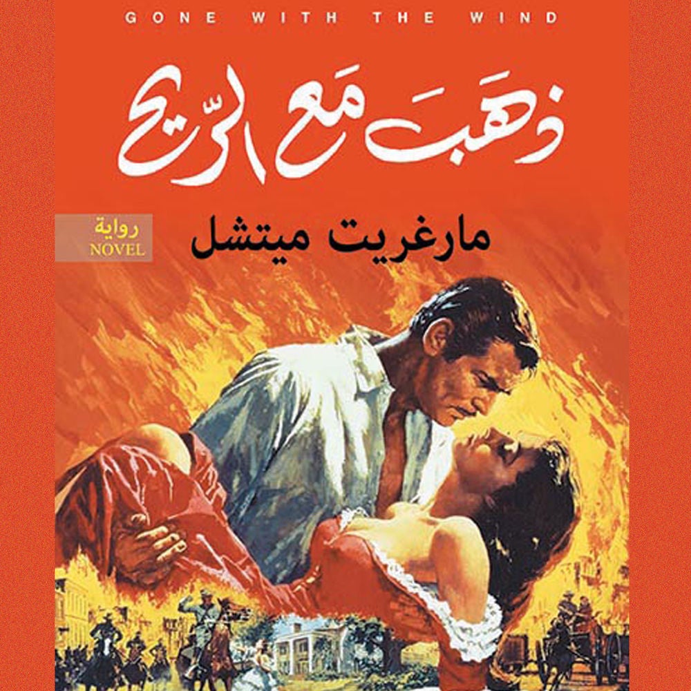 ذهب مع الريح