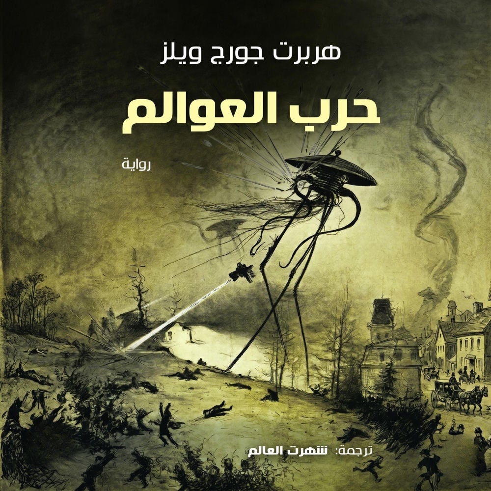 حرب العوالم