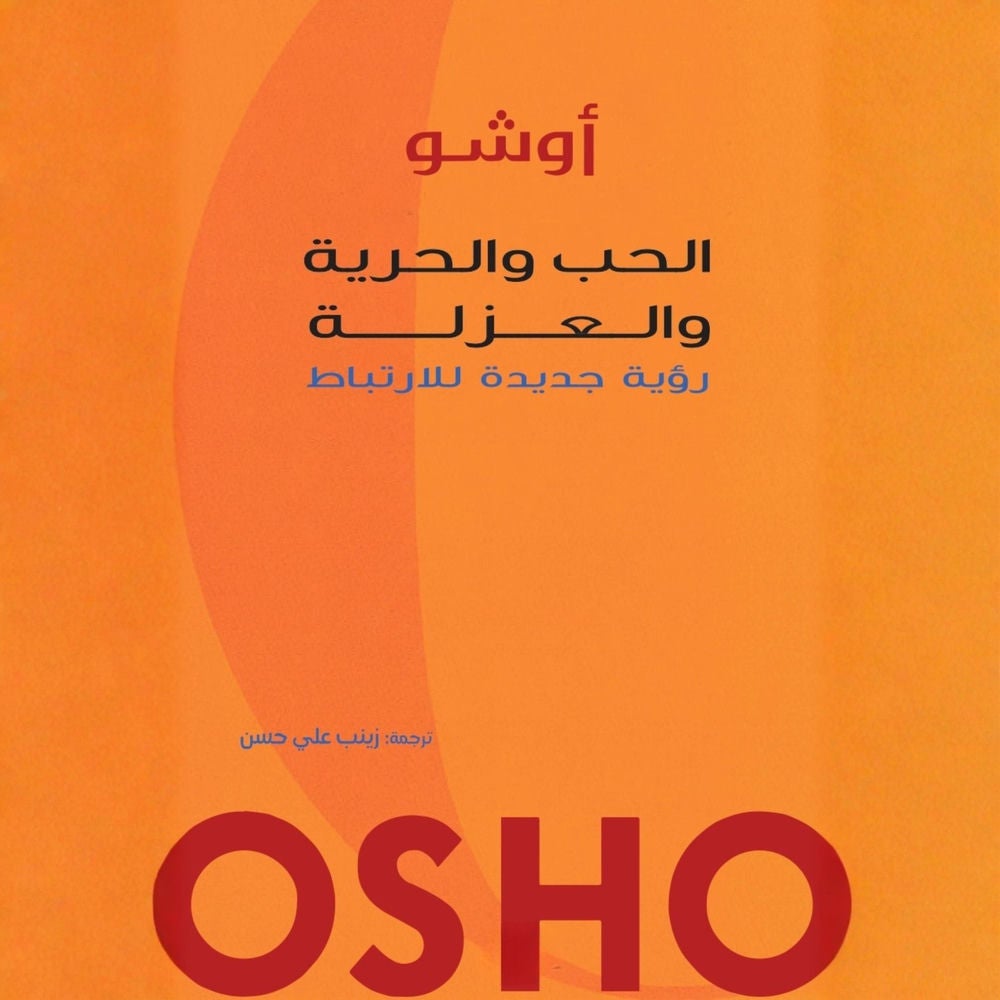 الحب والحرية والعزلة