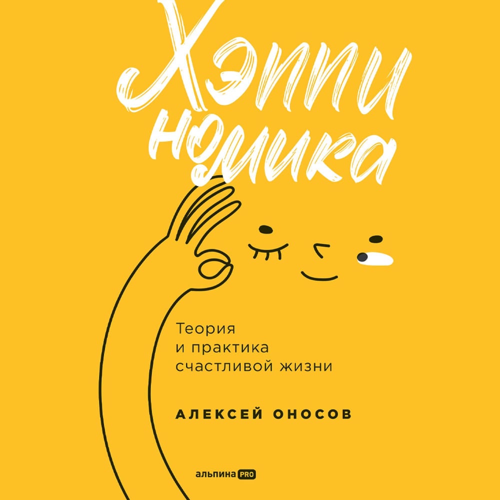Хэппиномика. Теория и практика счастливой жизни