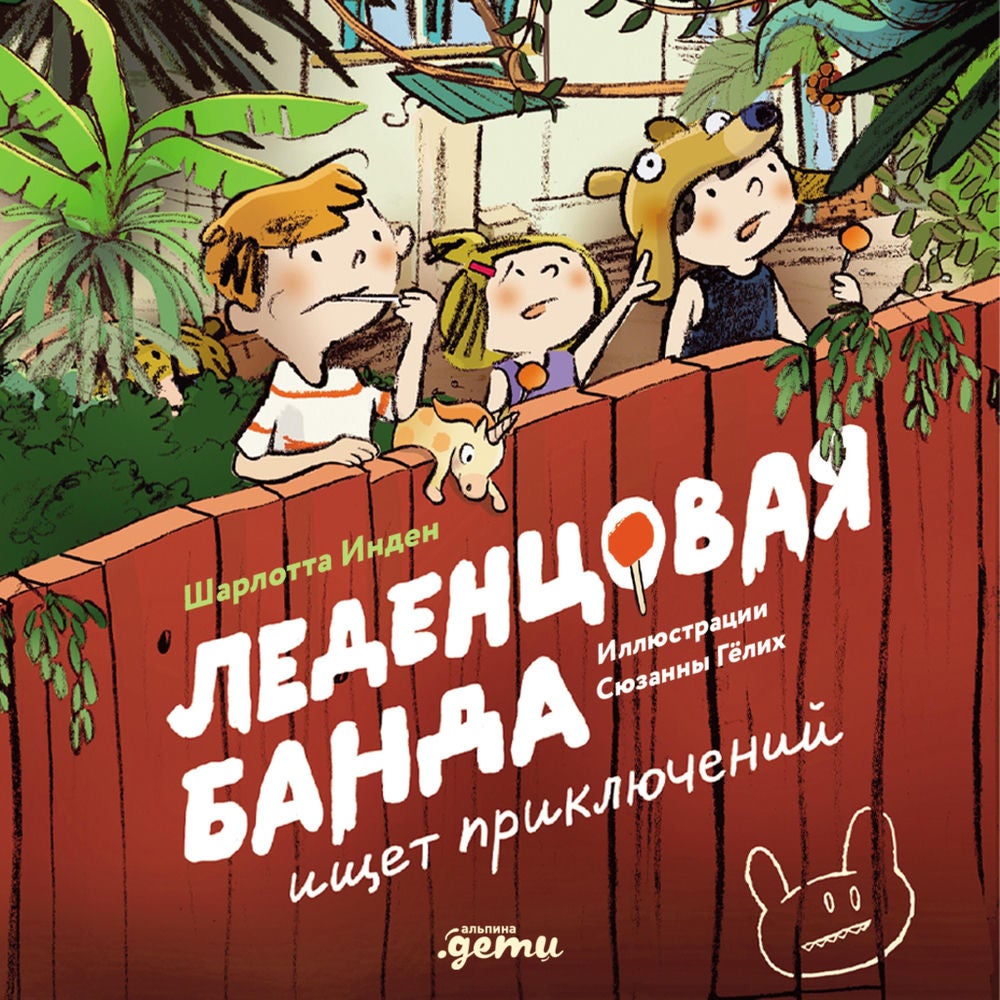 Леденцовая банда ищет приключений