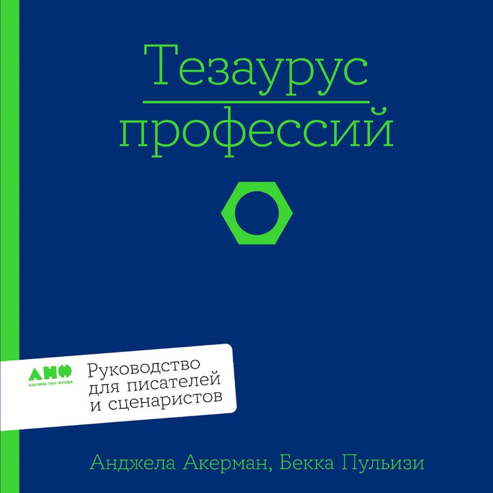 Тезаурус профессий. Руководство для писателей и сценаристов