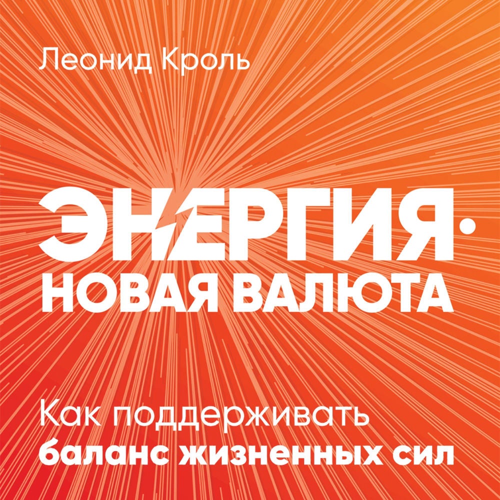Энергия — новая валюта: Как поддерживать баланс жизненных сил