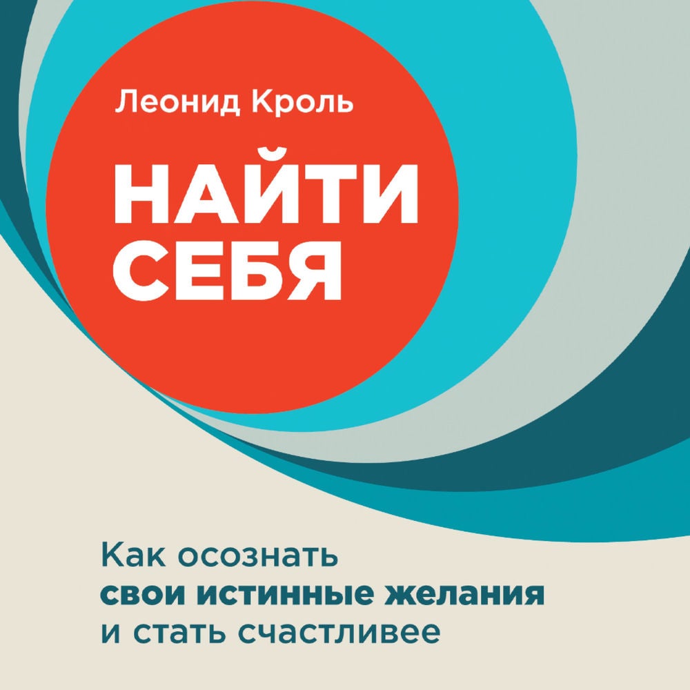 Найти себя: Как осознать свои истинные желания и стать счастливее