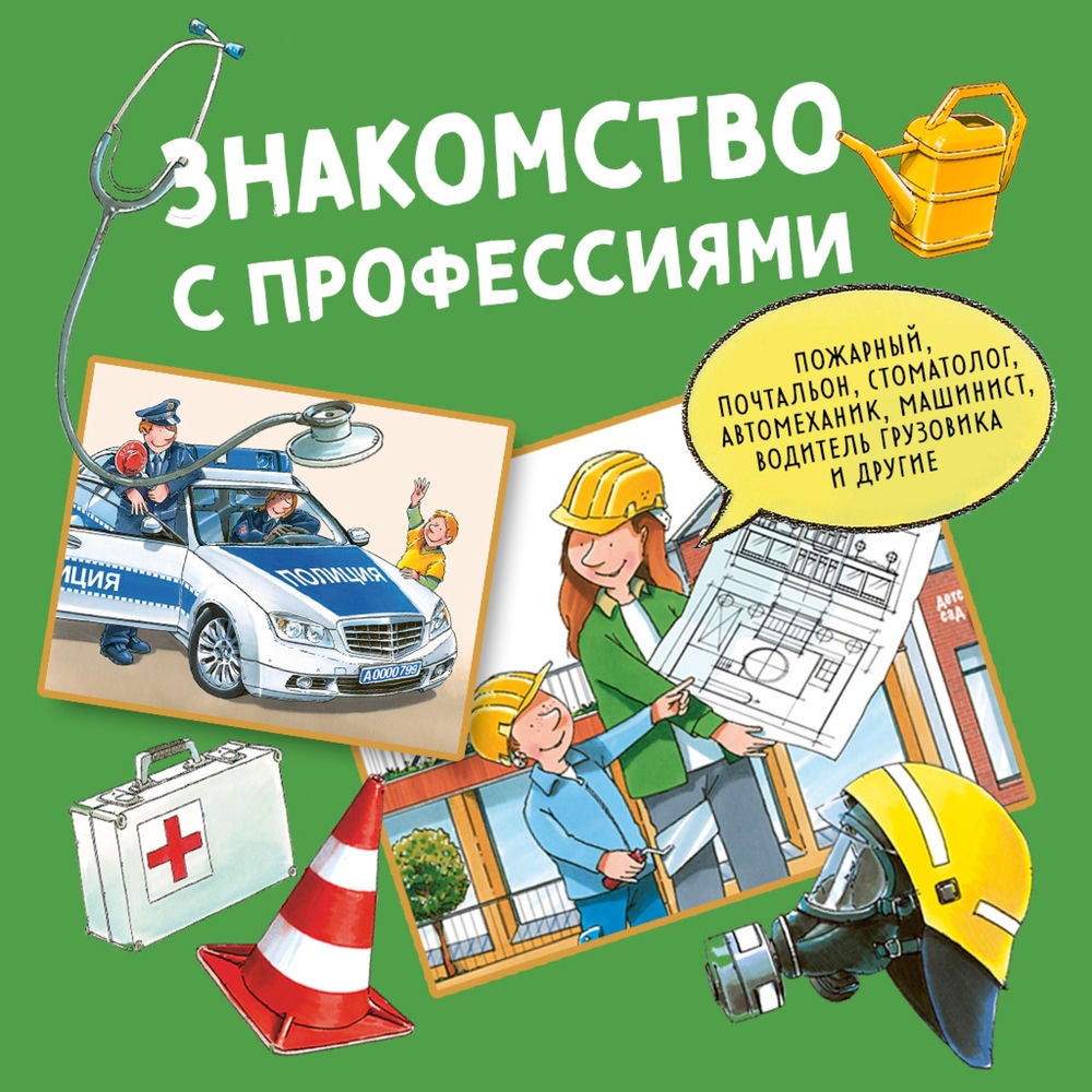 Знакомство с профессиями. Сборник