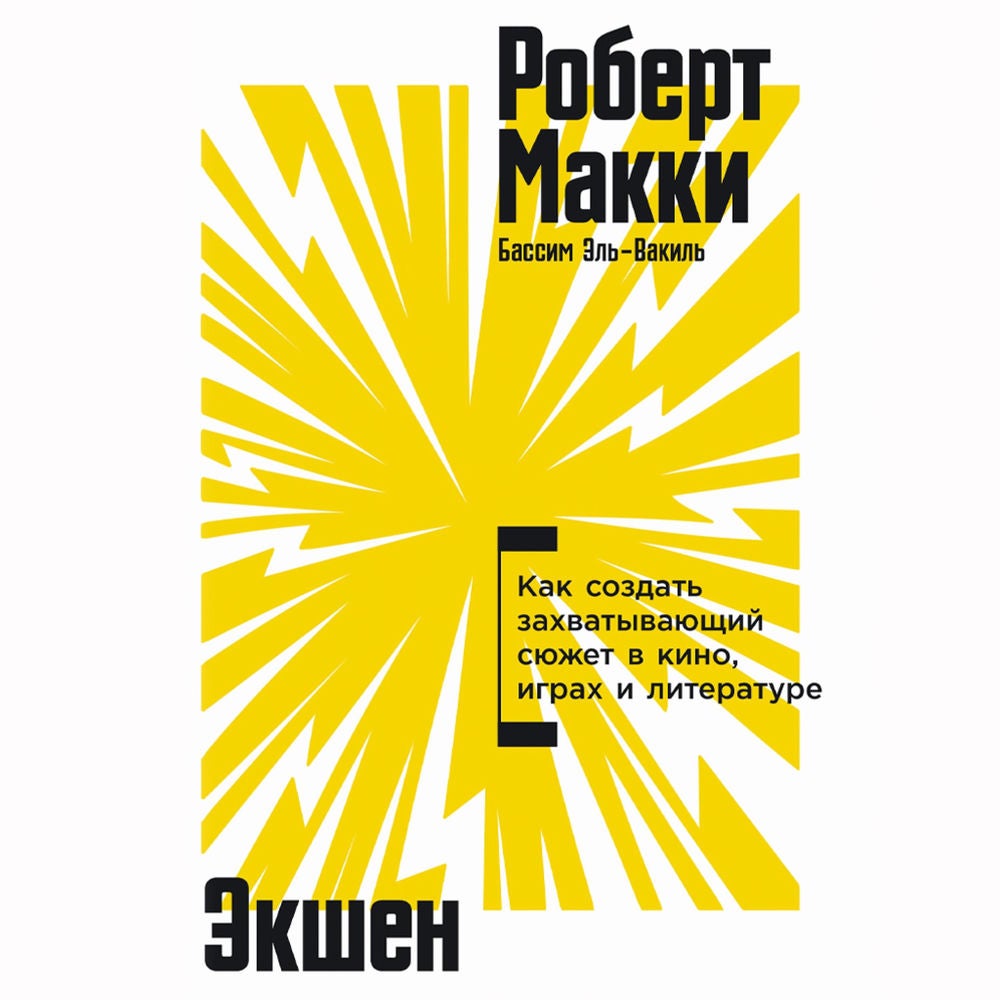 Экшен: Как создать захватывающий сюжет в кино, играх и литературе